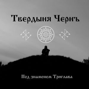Твердыня Чернъ - Под знаменем Триглава (2008)