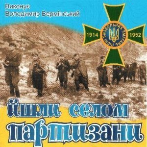 Володимир Вермінський - Йшли селом партизани (2001)