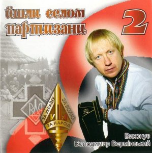 Володимир Вермінський - Йшли селом партизани 2 (2005)