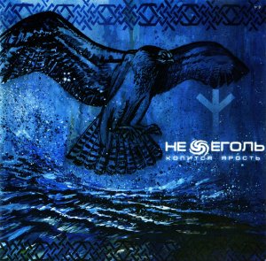 Нежеголь - Discography (2004 - 2016)