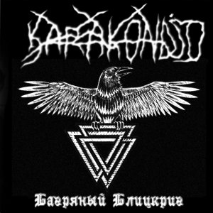 Karakondjo - Багряный Блицкриг (2011)