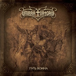Umbra Tortoris - Путь Bоина (2012)