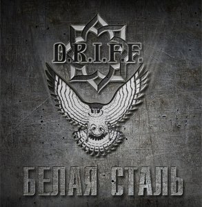 D.R.I.F.F. - Белая Сталь (2011)