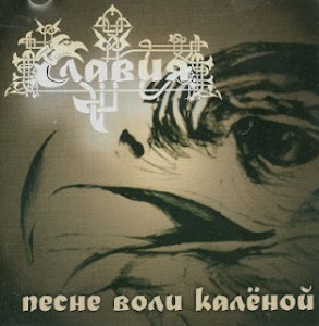Славия - Песне Воли Калeной (2012)