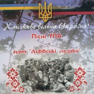 Львівські Музики - Хай живе вільна Україна (2005)