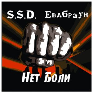 Евабраун & SSD - Нет боли (split 2012)