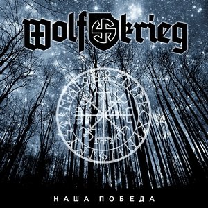 Wolfkrieg - Наша Победа (Single) (2013)