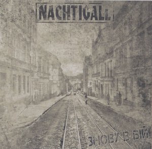 Nachtigall - Знову в бій (2013)