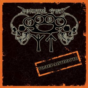 Immortl Spirit - Толерантность (2012) (Single)