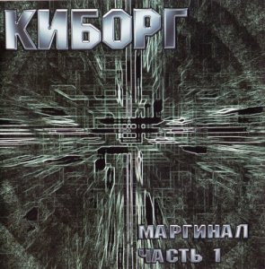 Киборг - Маргинал vol. 1 (2006)