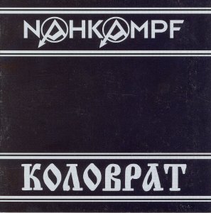 Коловрат & Nankampf - Русско-Немецкое НС Единство (2001)