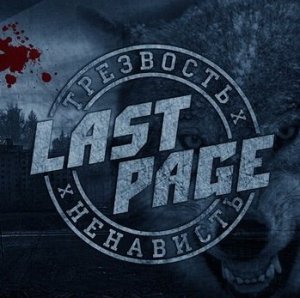 Last Page - Трезвость Х Ненависть (2013)