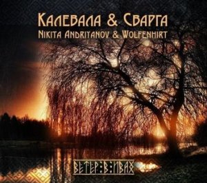 Калевала & Сварга - Ветер В Ивах [Single] (2014)