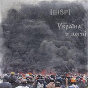 [IH8P] – Україна у Вогні (EP 2014)