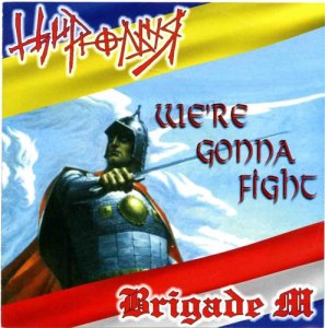 Цирюльня им. Котовского & Brigade M - We're Gonna Fight (2003) Цирюльня им. Котовского & Brigade M - We're Gonna Fight (2003)