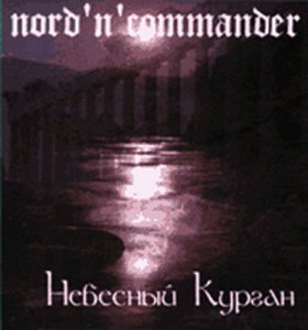 Nord'n'Commander - Небесный курган (2002)