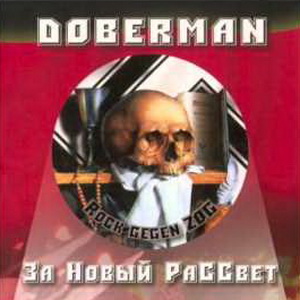 Доберман - За Новый РаССвет (2006)