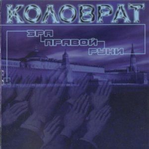Коловрат (Kolovrat) - Discography (1995 - 2016) Коловрат (Kolovrat) - Discography (1995 - 2016)