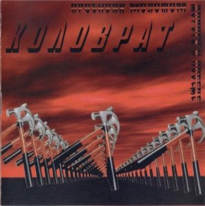 Коловрат (Kolovrat) - Discography (1995 - 2016) Коловрат (Kolovrat) - Discography (1995 - 2016)