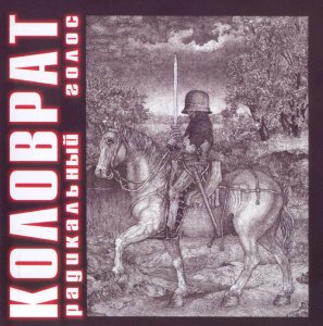 Коловрат (Kolovrat) - Discography (1995 - 2016) Коловрат (Kolovrat) - Discography (1995 - 2016)