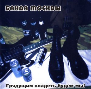Банда Москвы - Грядущим Владеть Будем Мы (2003)