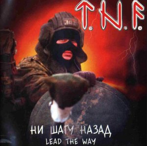 T.N.F. - Ни шагу назад (2003)