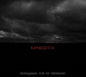 Камаедзiца - Discography (2003 - 2017) Камаедзiца - Discography (2003 - 2017)
