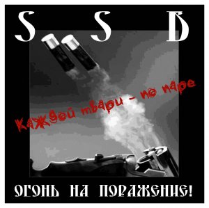 SSD - Огонь На Поражение (2016)