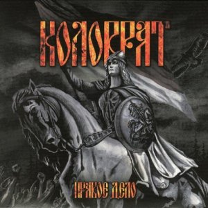 Коловрат - Правое Дело (2016) Коловрат - Правое Дело (2016)