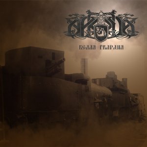 Аркуда - Белая Гвардия (2017)