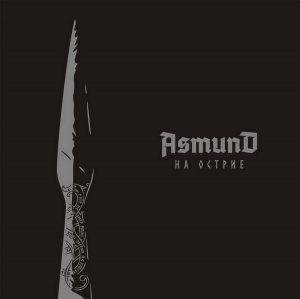 Asmund - На острие (2017)