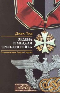 Ордена и медали Третьего Рейха