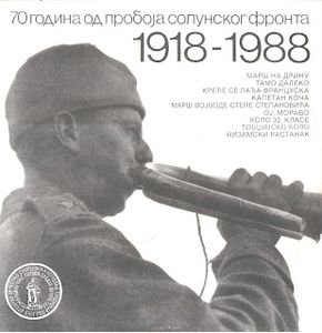 Песме Солунског фронта. 70 година од пробоjа Солунског фронта (1918-1988) (1988)