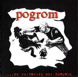 Pogrom - ...Σε γειτονιές και δρόμους / ... in Neighborhoods and Streets (Demo) (2005)