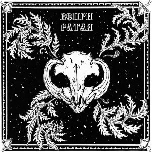 Вепри Ратая - unreleased (2015-2017)