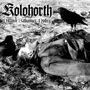 Kolohorth - Пламя Забытых Побед (EP) (2012)