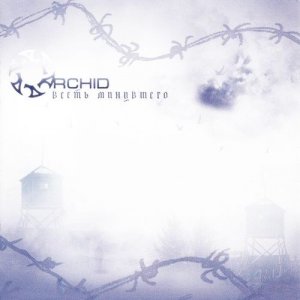 Orchid - Весть Минувшего (2010)