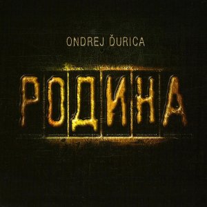 Ondrej Durica - Родина (2019)