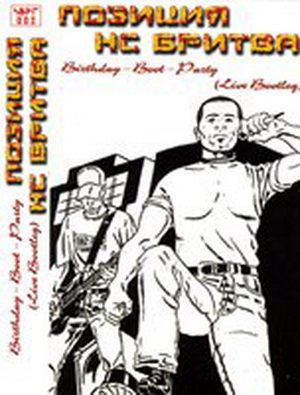 NS Бритва & Позиция - Birthday boot-party (2004)