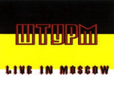 Штурм - (Live In Moscow) (1997)