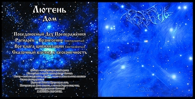 Лютень - Дом (2010)