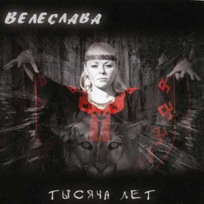 Велеслава - Тысяча Лет (2008)