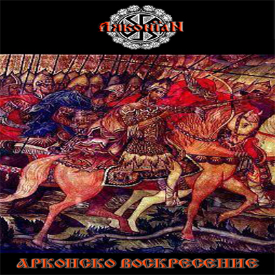 Arkonian - Arkonsko voskresenie (2006) demo