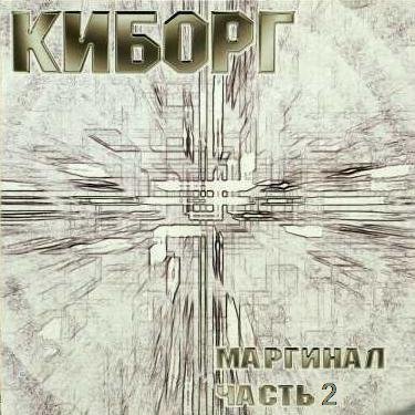 Киборг - Маргинал vol. 2 (2006)