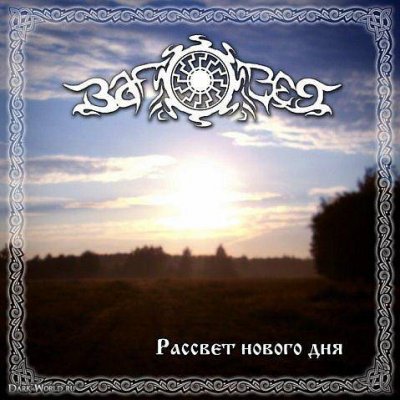 Заповет - Рассвет Нового Дня (2010)