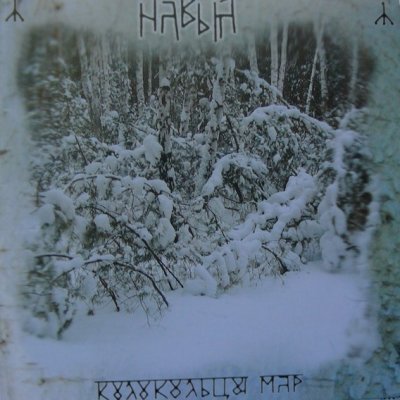 Навья - Колокольцы Мар (2006)