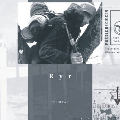 Ryr -  116 Г.ОТ Р.А.Г (2005)