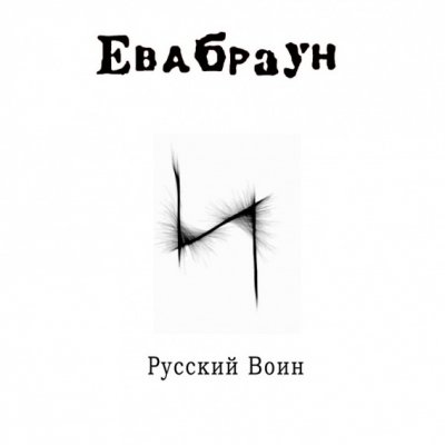 ЕваБраун - Русский Воин (2010)