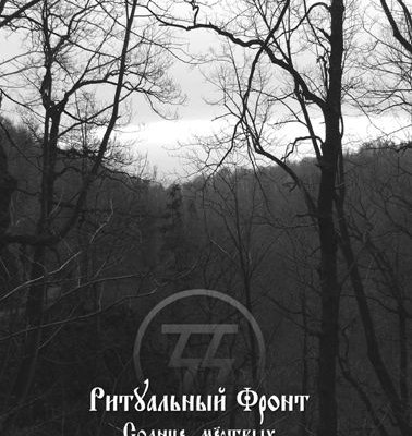 Ritual Front - Солнце Мёртвых (EP) (2007)