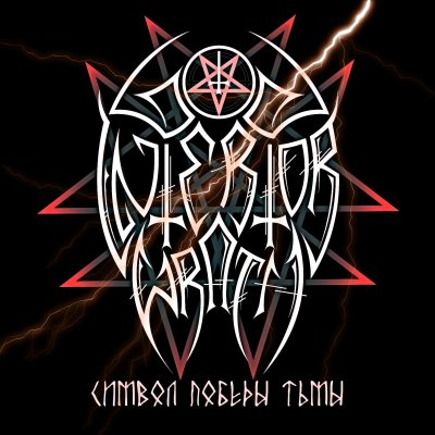 Interior Wrath - Символ Победы Тьмы [demo] (2003)